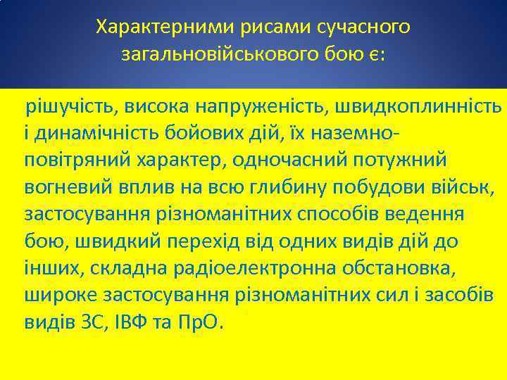 Характерними рисами сучасного загальновійськового бою є: рішучість, висока напруженість, швидкоплинність і динамічність бойових дій,