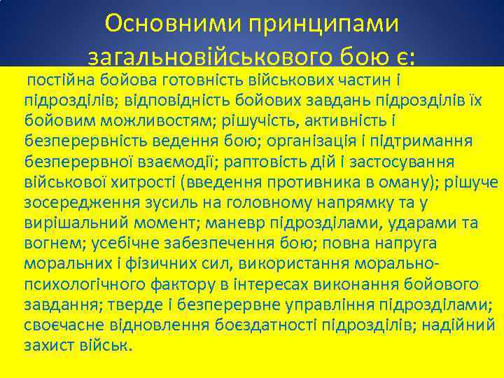 Основними принципами загальновійськового бою є: постійна бойова готовність військових частин і підрозділів; відповідність бойових