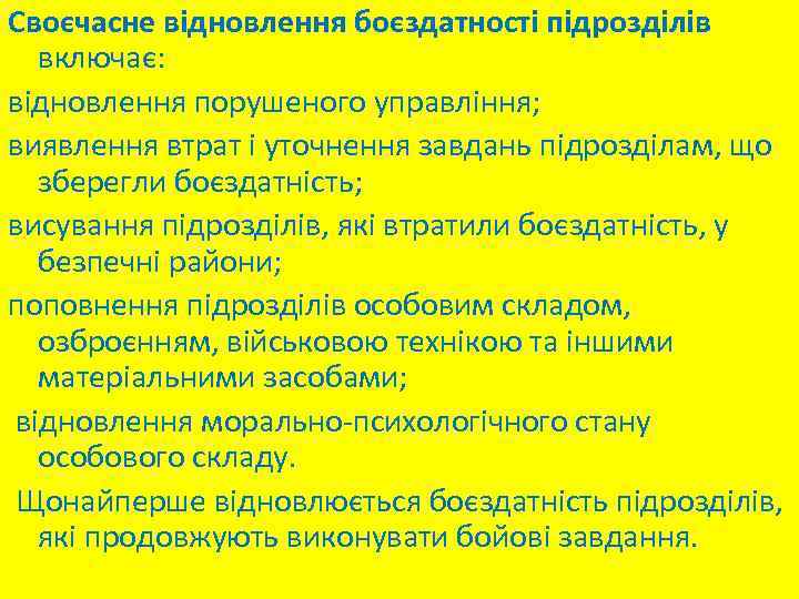 Своєчасне відновлення боєздатності підрозділів включає: відновлення порушеного управління; виявлення втрат і уточнення завдань підрозділам,