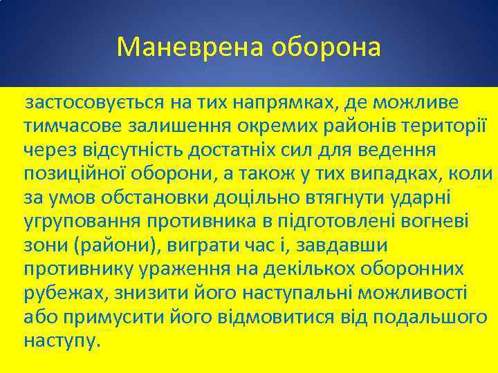 Маневрена оборона застосовується на тих напрямках, де можливе тимчасове залишення окремих районів території через