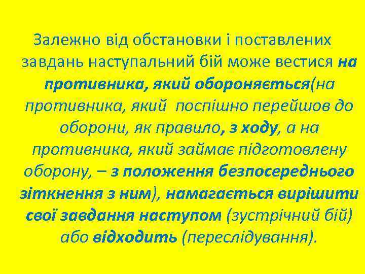 Залежно від обстановки і поставлених завдань наступальний бій може вестися на противника, який обороняється(на