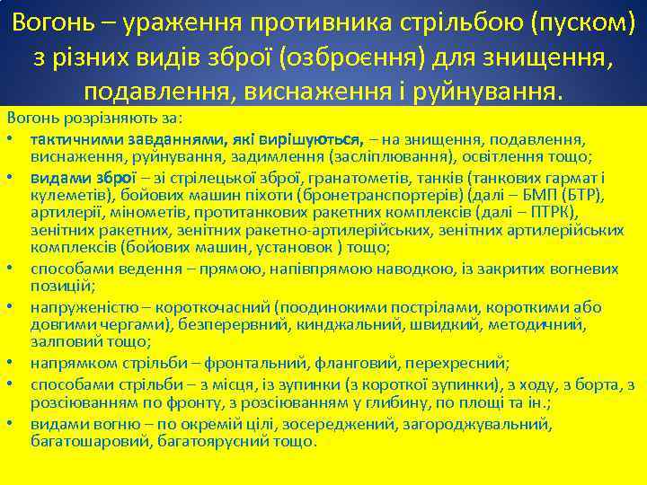 Вогонь – ураження противника стрільбою (пуском) з різних видів зброї (озброєння) для знищення, подавлення,