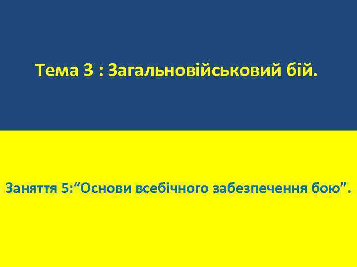 Тема 3 : Загальновійськовий бій. Заняття 5: “Основи всебічного забезпечення бою”. 