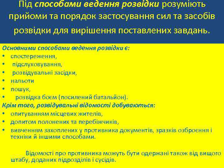 Під способами ведення розвідки розуміють прийоми та порядок застосування сил та засобів розвідки для