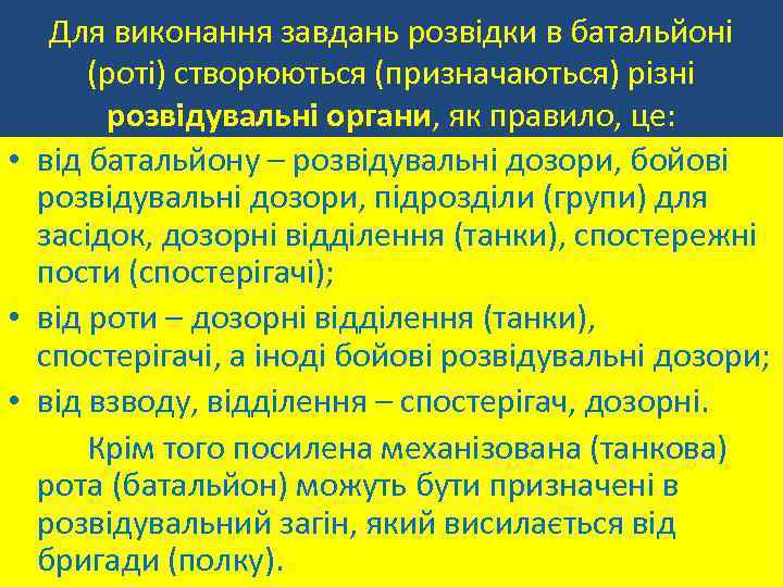 Для виконання завдань розвідки в батальйоні (роті) створюються (призначаються) різні розвідувальні органи, як правило,