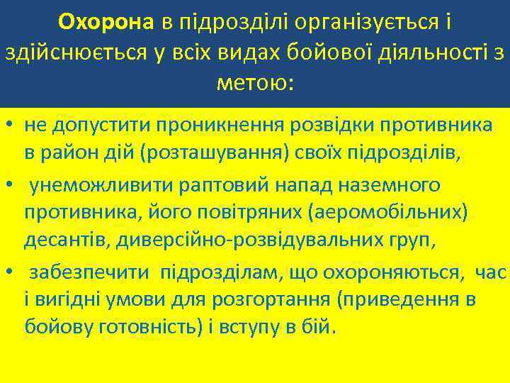 Охорона в підрозділі організується і здійснюється у всіх видах бойової діяльності з метою: •