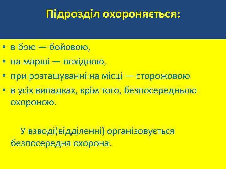 Підрозділ охороняється: • • в бою — бойовою, на марші — похідною, при розташуванні