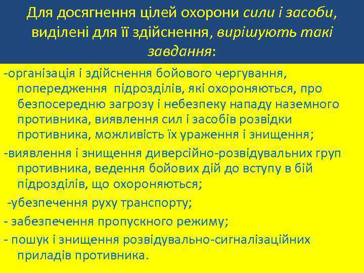 Для досягнення цілей охорони сили і засоби, виділені для її здійснення, вирішують такі завдання:
