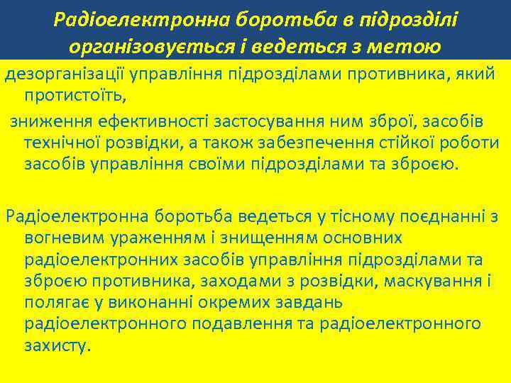 Радіоелектронна боротьба в підрозділі організовується і ведеться з метою дезорганізації управління підрозділами противника, який