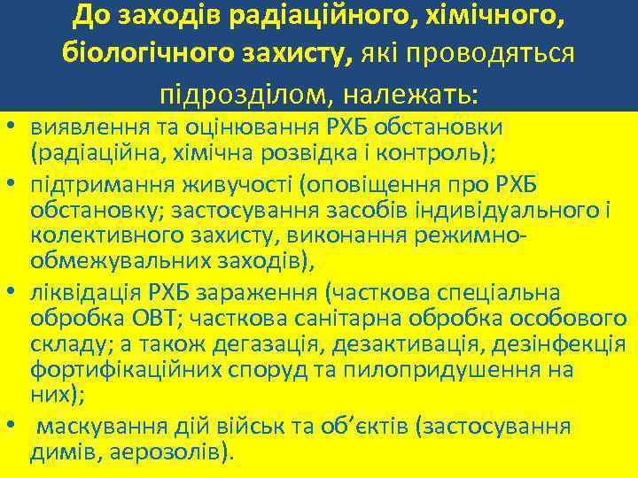До заходів радіаційного, хімічного, біологічного захисту, які проводяться підрозділом, належать: • виявлення та оцінювання