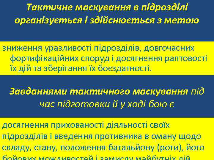 Тактичне маскування в підрозділі організується і здійснюється з метою зниження уразливості підрозділів, довгочасних фортифікаційних