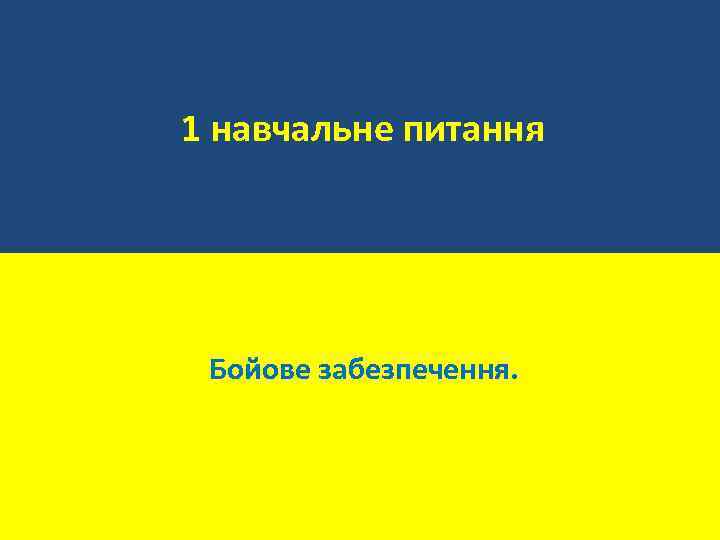 1 навчальне питання Бойове забезпечення. 