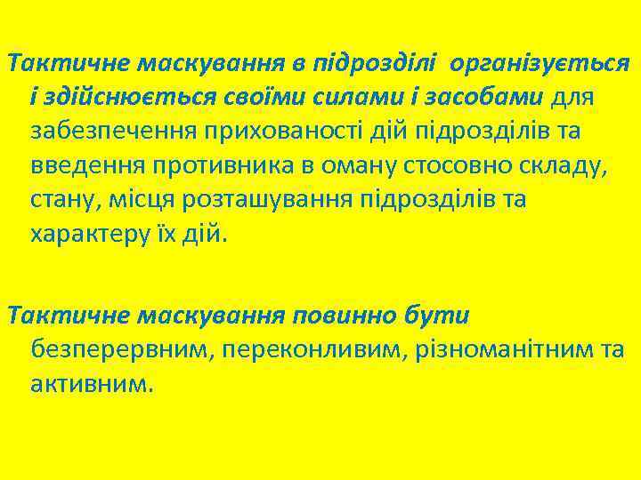 Тактичне маскування в підрозділі організується і здійснюється своїми силами і засобами для забезпечення прихованості