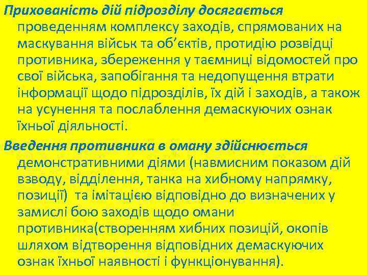 Прихованість дій підрозділу досягається проведенням комплексу заходів, спрямованих на маскування військ та об’єктів, протидію