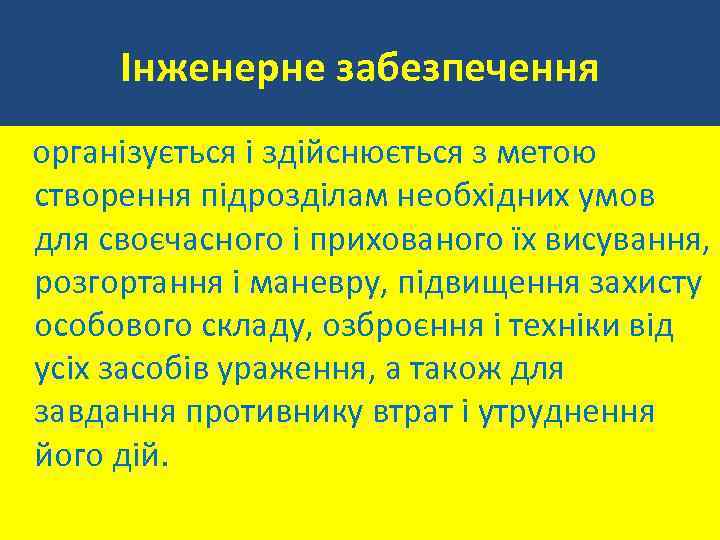 Інженерне забезпечення організується і здійснюється з метою створення підрозділам необхідних умов для своєчасного і