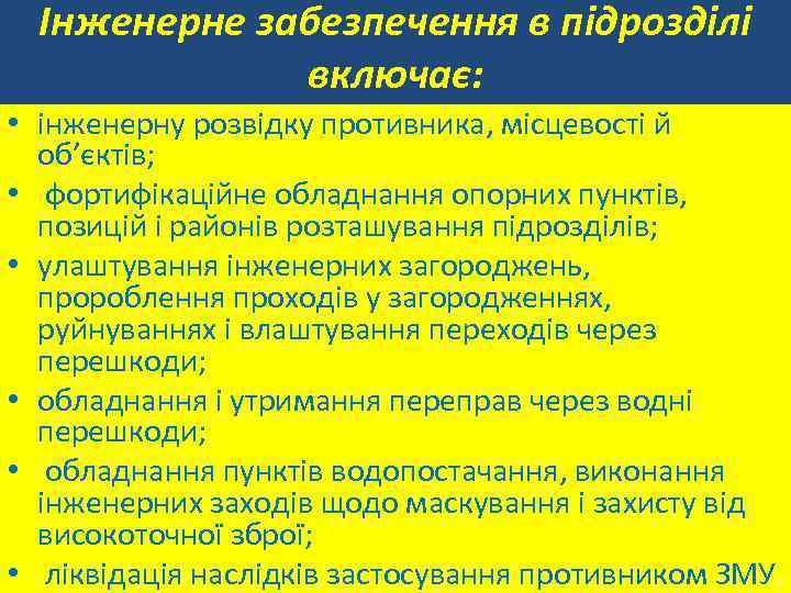 Інженерне забезпечення в підрозділі включає: • інженерну розвідку противника, місцевості й об’єктів; • фортифікаційне