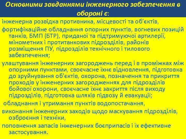 Основними завданнями інженерного забезпечення в обороні є: інженерна розвідка противника, місцевості та об’єктів, фортифікаційне