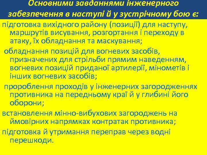 Основними завданнями інженерного забезпечення в наступі й у зустрічному бою є: підготовка вихідного району