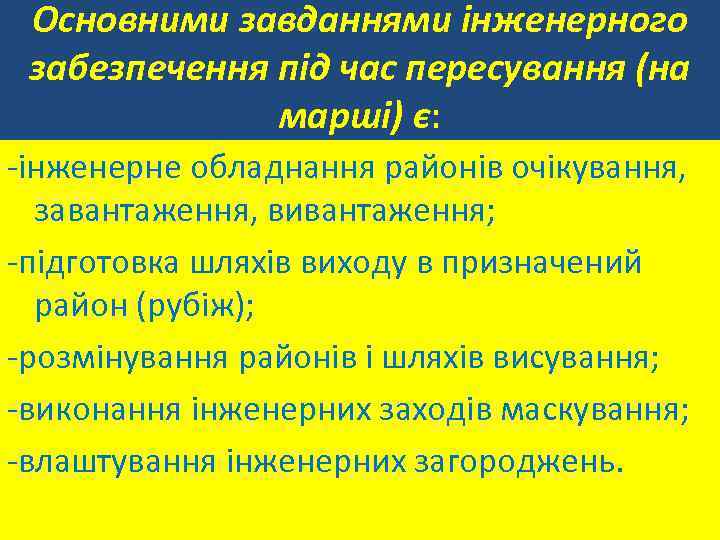Основними завданнями інженерного забезпечення під час пересування (на марші) є: -інженерне обладнання районів очікування,