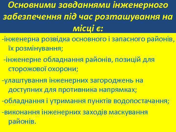 Основними завданнями інженерного забезпечення під час розташування на місці є: -інженерна розвідка основного і