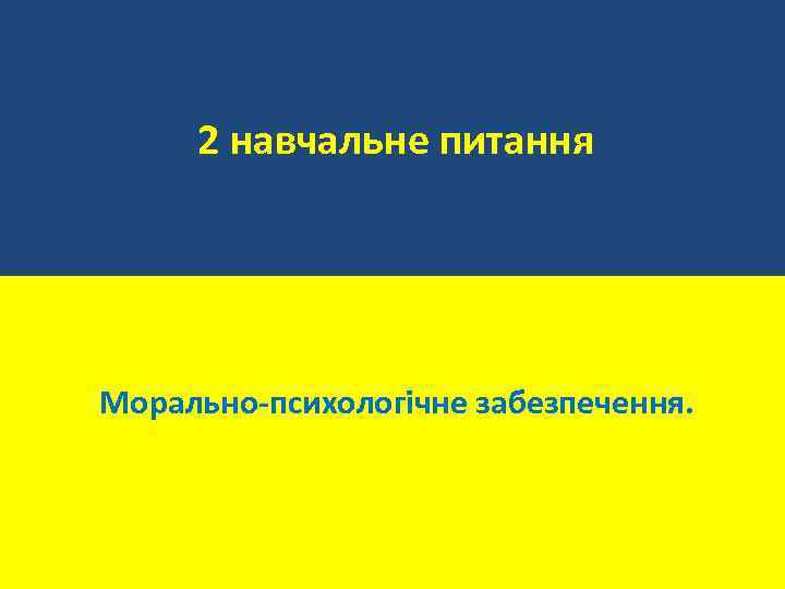 2 навчальне питання Морально-психологічне забезпечення. 
