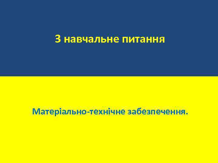 3 навчальне питання Матеріально-технічне забезпечення. 