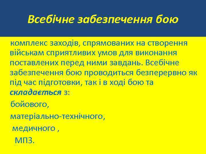 Всебічне забезпечення бою комплекс заходів, спрямованих на створення військам сприятливих умов для виконання поставлених