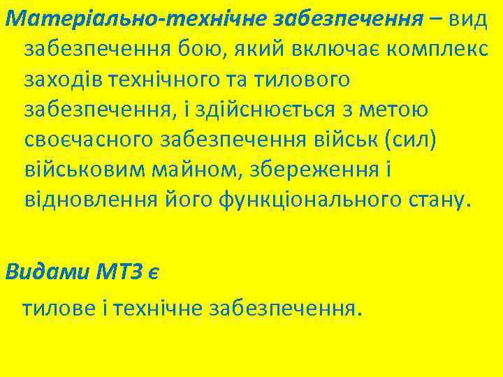 Матеріально-технічне забезпечення – вид забезпечення бою, який включає комплекс заходів технічного та тилового забезпечення,