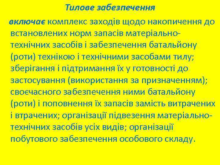 Тилове забезпечення включає комплекс заходів щодо накопичення до встановлених норм запасів матеріальнотехнічних засобів і