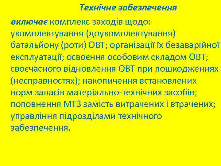 Технічне забезпечення включає комплекс заходів щодо: укомплектування (доукомплектування) батальйону (роти) ОВТ; організації їх безаварійної