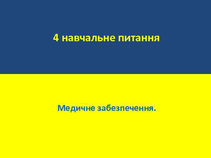 4 навчальне питання Медичне забезпечення. 