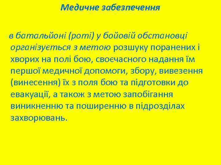 Медичне забезпечення в батальйоні (роті) у бойовій обстановці організується з метою розшуку поранених і
