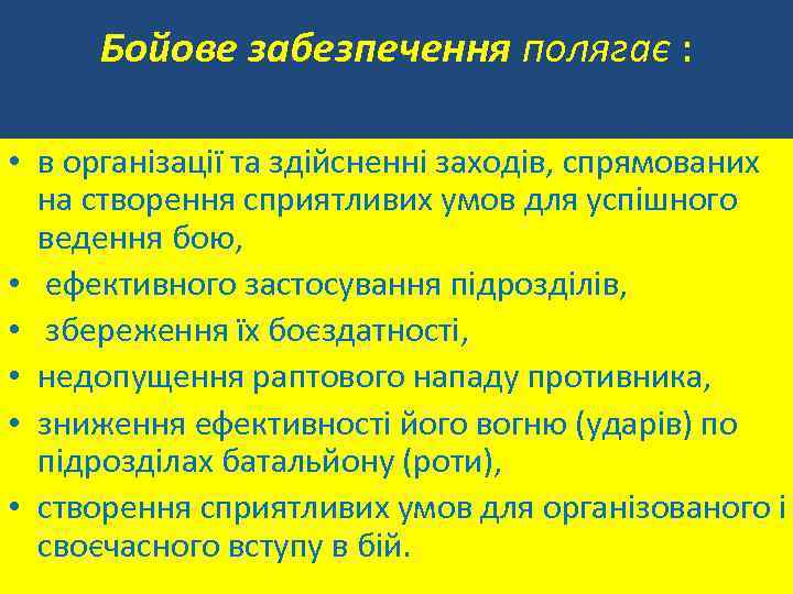 Бойове забезпечення полягає : • в організації та здійсненні заходів, спрямованих на створення сприятливих