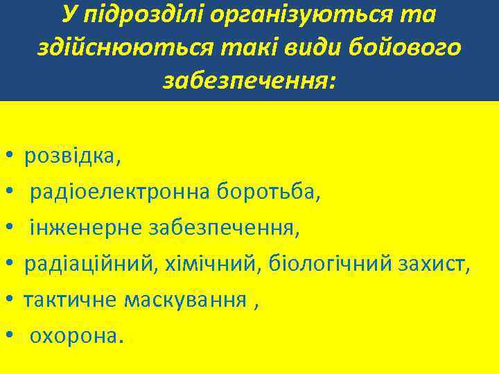 У підрозділі організуються та здійснюються такі види бойового забезпечення: • • • розвідка, радіоелектронна