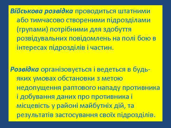 Військова розвідка проводиться штатними або тимчасово створеними підрозділами (групами) потрібними для здобуття розвідувальних повідомлень