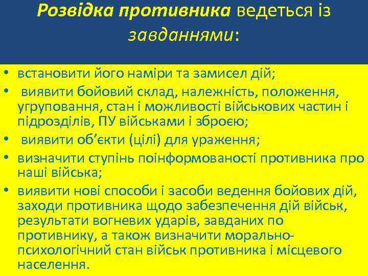 Розвідка противника ведеться із завданнями: • встановити його наміри та замисел дій; • виявити