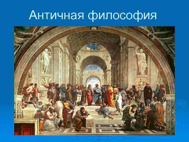 Античная философия Зарождение философии. Античная философия 