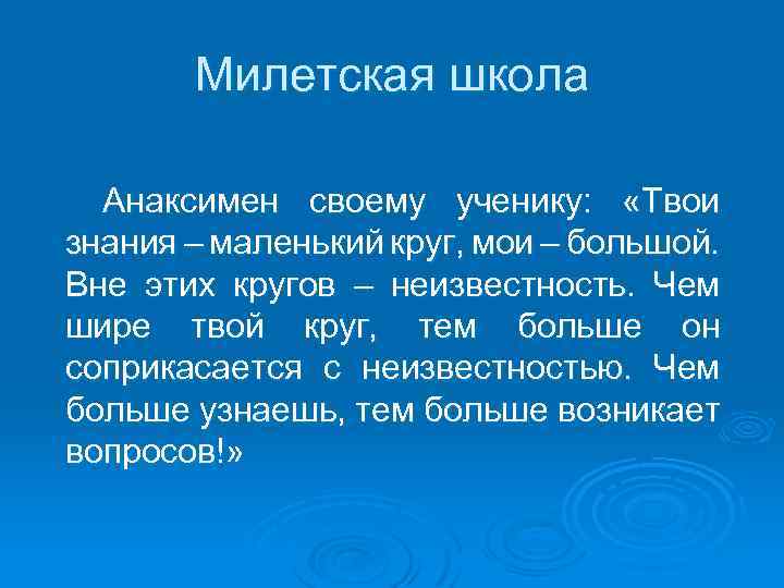 Милетская школа Анаксимен своему ученику: «Твои знания – маленький круг, мои – большой. Вне