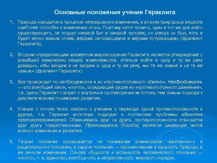 Как представлял гераклит происходящие в природе процессы