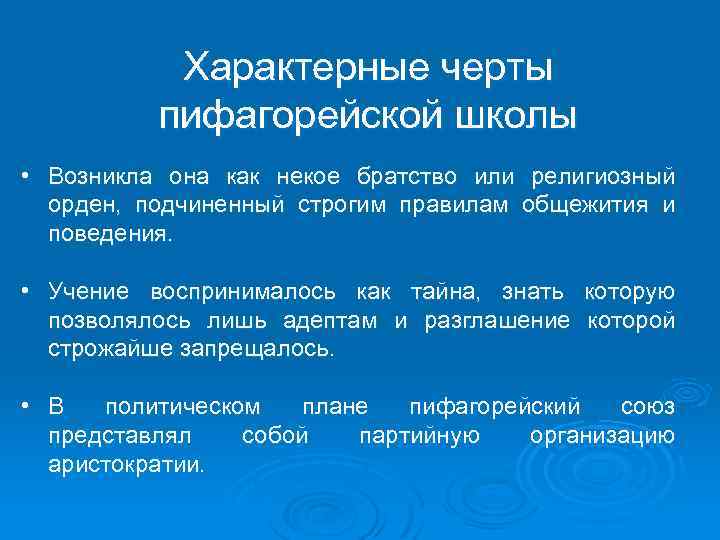 Характерные черты пифагорейской школы • Возникла она как некое братство или религиозный орден, подчиненный