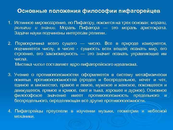 Позиции философии. Пифагор философия основные идеи. Основные положения философии. Основные положения философии Пифагора. Идеи Пифагора в философии.