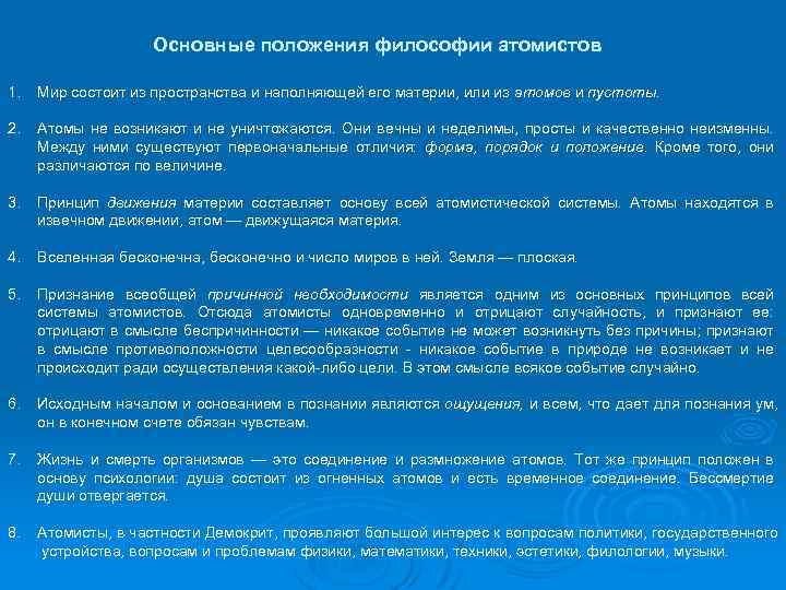 Основные положения философии атомистов 1. Мир состоит из пространства и наполняющей его материи, или