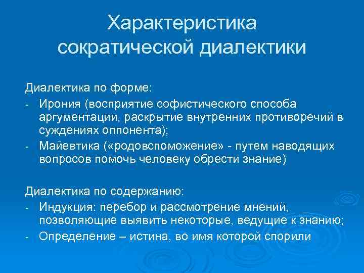 Характеристика сократической диалектики Диалектика по форме: Ирония (восприятие софистического способа аргументации, раскрытие внутренних противоречий