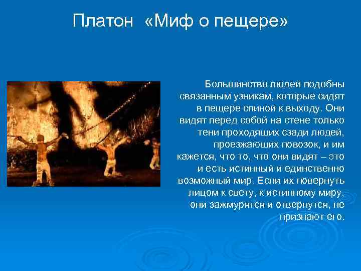 Платон «Миф о пещере» Большинство людей подобны связанным узникам, которые сидят в пещере спиной