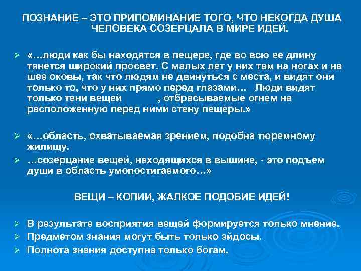ПОЗНАНИЕ – ЭТО ПРИПОМИНАНИЕ ТОГО, ЧТО НЕКОГДА ДУША ЧЕЛОВЕКА СОЗЕРЦАЛА В МИРЕ ИДЕЙ. Ø