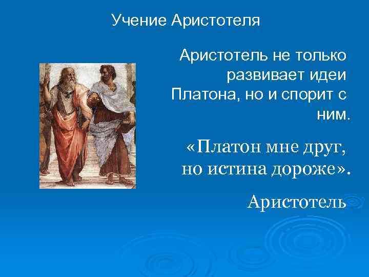 Прочитайте как устроен мир с точки зрения платона и аристотеля нарисуйте схемы эйдос идея форма