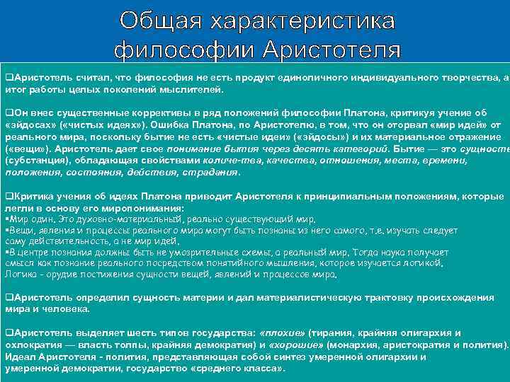 q. Аристотель считал, что философия не есть продукт единоличного индивидуального творчества, а итог работы