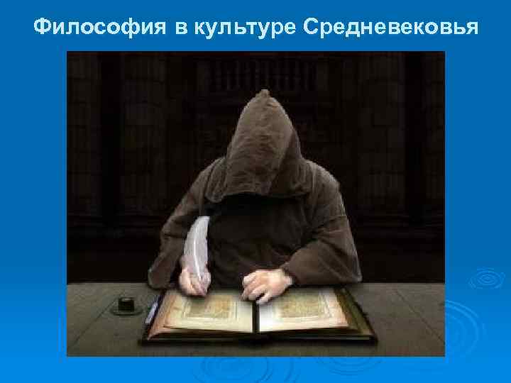 Философия в культуре Средневековья 
