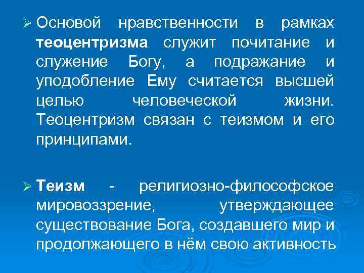 Ø Основой нравственности в рамках теоцентризма служит почитание и служение Богу, а подражание и
