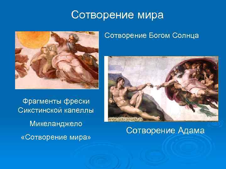 Сотворение мира Сотворение Богом Солнца Фрагменты фрески Сикстинской капеллы Микеланджело «Сотворение мира» Сотворение Адама